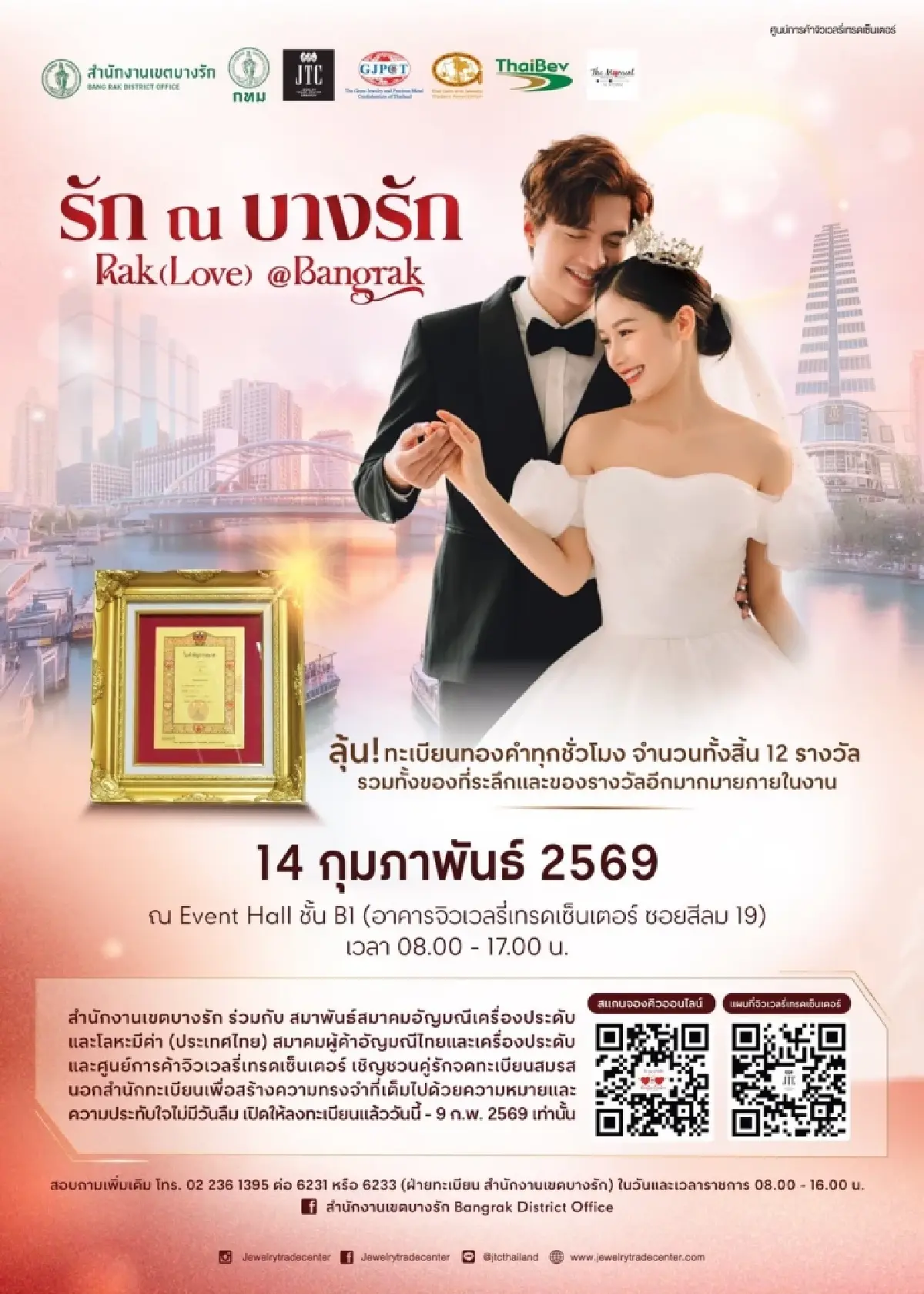 พร้อมทุกเขต! กทม. ชวนคู่รัก จดทะเบียนสมรส วันวาเลนไทน์ 14 ก.พ. ลุ้นทะเบียนสมรสทองคำ