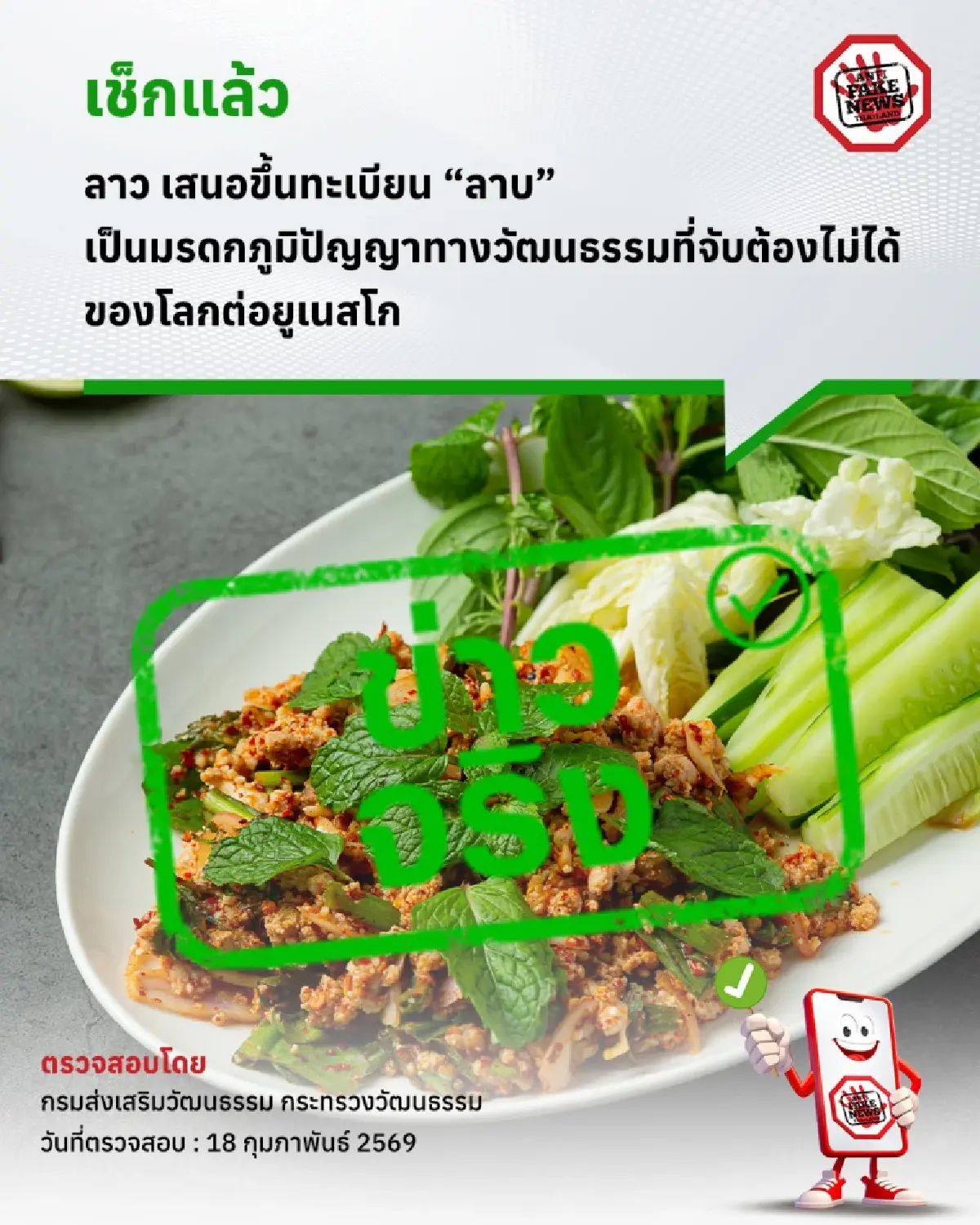 'ลาว' เสนอ 'ลาบ' ขึ้นทะเบียนมรดกภูมิปัญญาทางวัฒนธรรมต่อ UNESCO