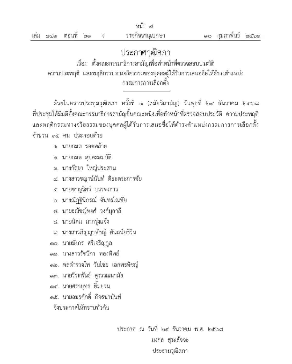 วุฒิสภา ตั้ง กมธ. ตรวจสอบประวัติ ผู้ถูกเสนอชื่อดำรงตำแหน่ง กกต. จำนวน 15 ราย