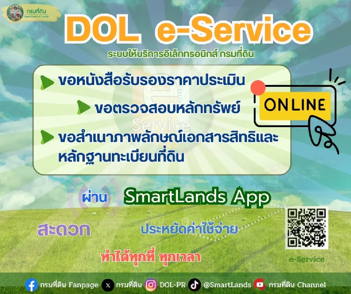 กรมที่ดิน แนะบริการ DOL e-Service ขอหนังสือรับรองราคาประเมิน