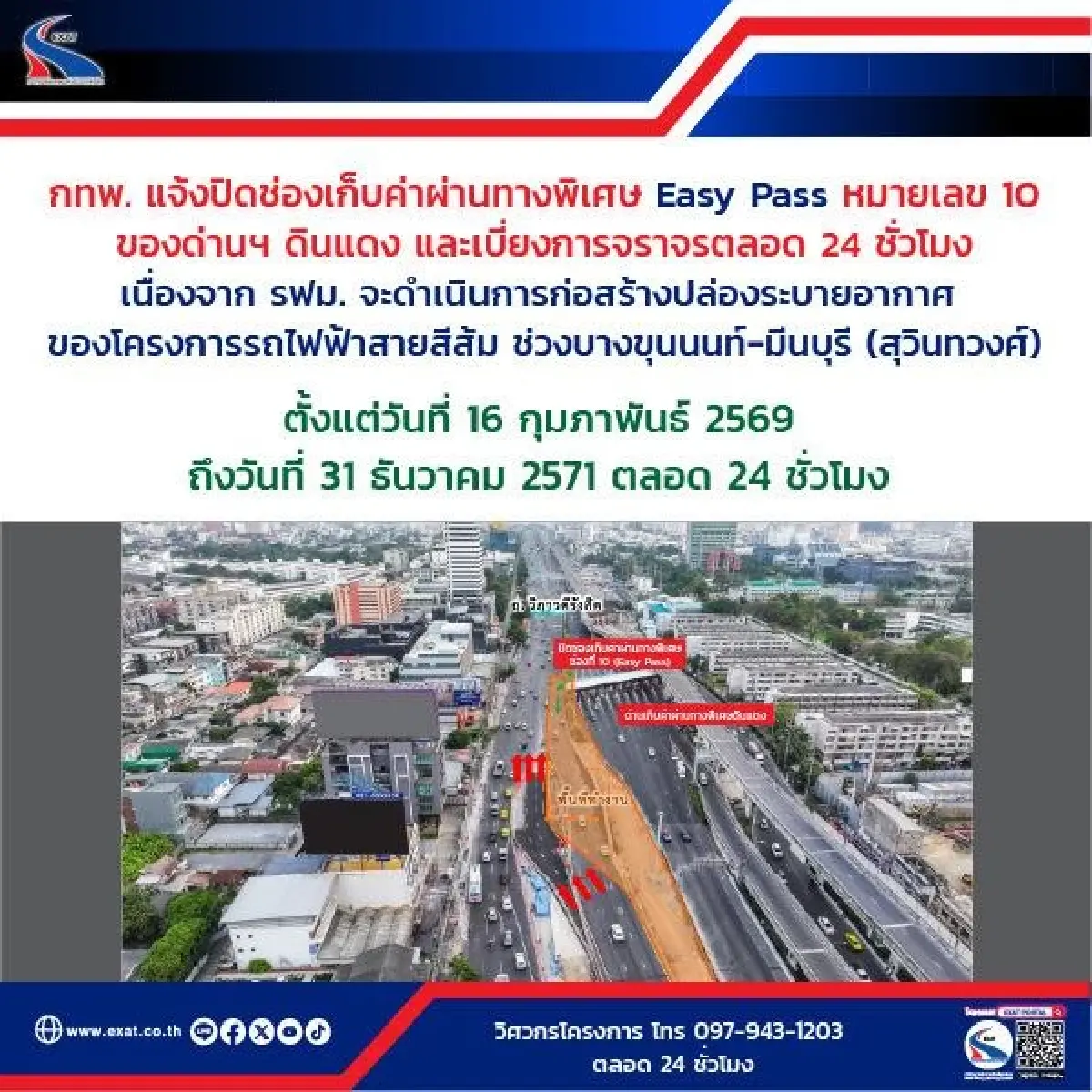 ด่วน! แจ้งปิดช่องเก็บค่าผ่านทางพิเศษ 'ด่านฯ ดินแดง' และ 'เบี่ยงการจราจร' ตลอด 24 ชม.