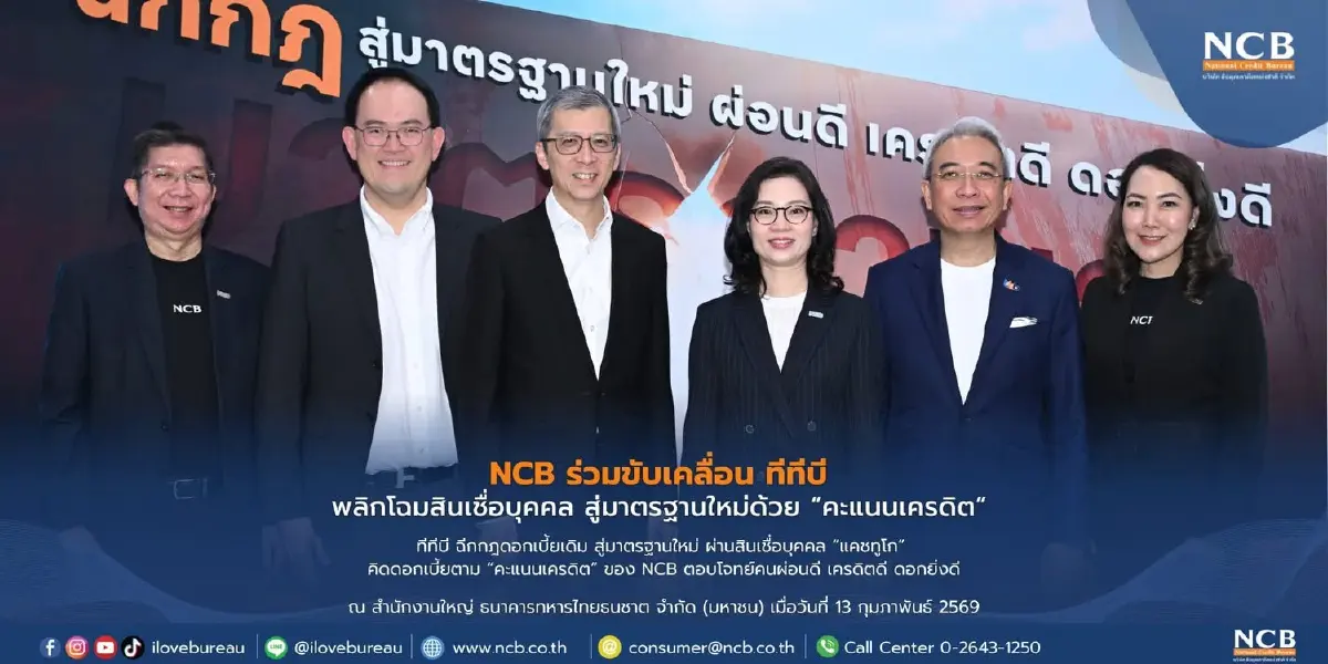 ทีทีบี ฉีกกฎดอกเบี้ย สู่มาตรฐานใหม่ คิดดอกเบี้ยตาม “คะแนนเครดิต” จาก NCB