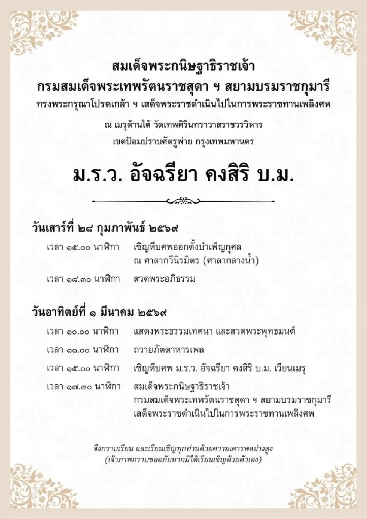กำหนดการ พระราชทานเพลิงศพ ม.ร.ว.อัจฉรียา คงสิริ วันที่ 1 มี.ค. 2569
