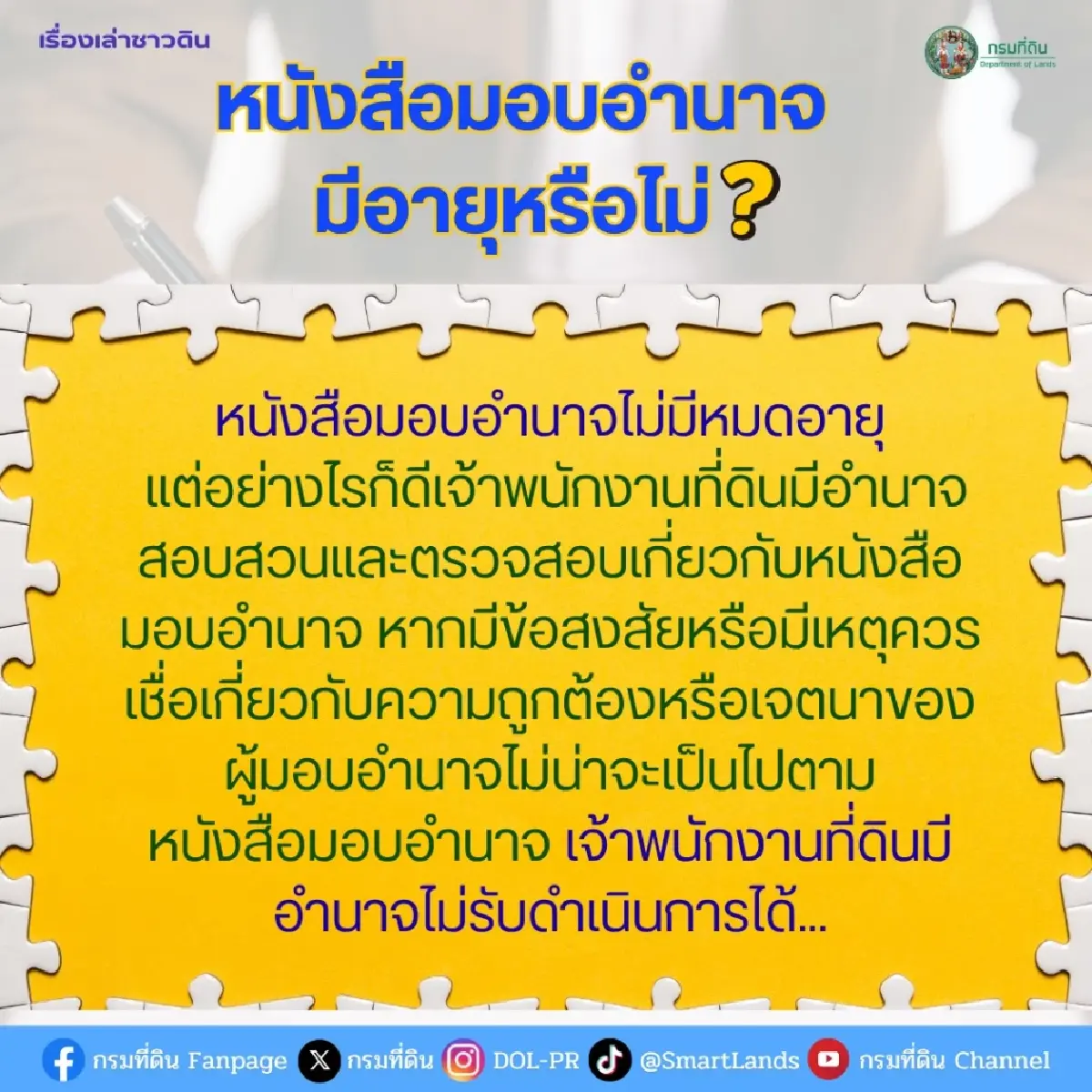 กรมที่ดิน แจง ‘หนังสือมอบอำนาจ’ ทำธุรกรรมที่ดิน มีวันหมดอายุหรือไม่