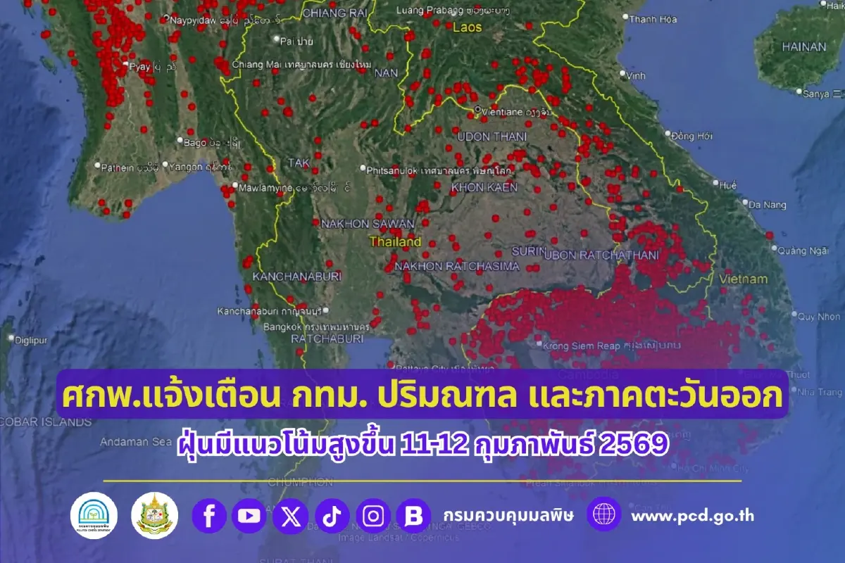 ฝุ่น PM2.5 กทม. ปริมณฑล ภาคตะวันออก มีแนวโน้มพุ่งสูง 11–12 ก.พ..