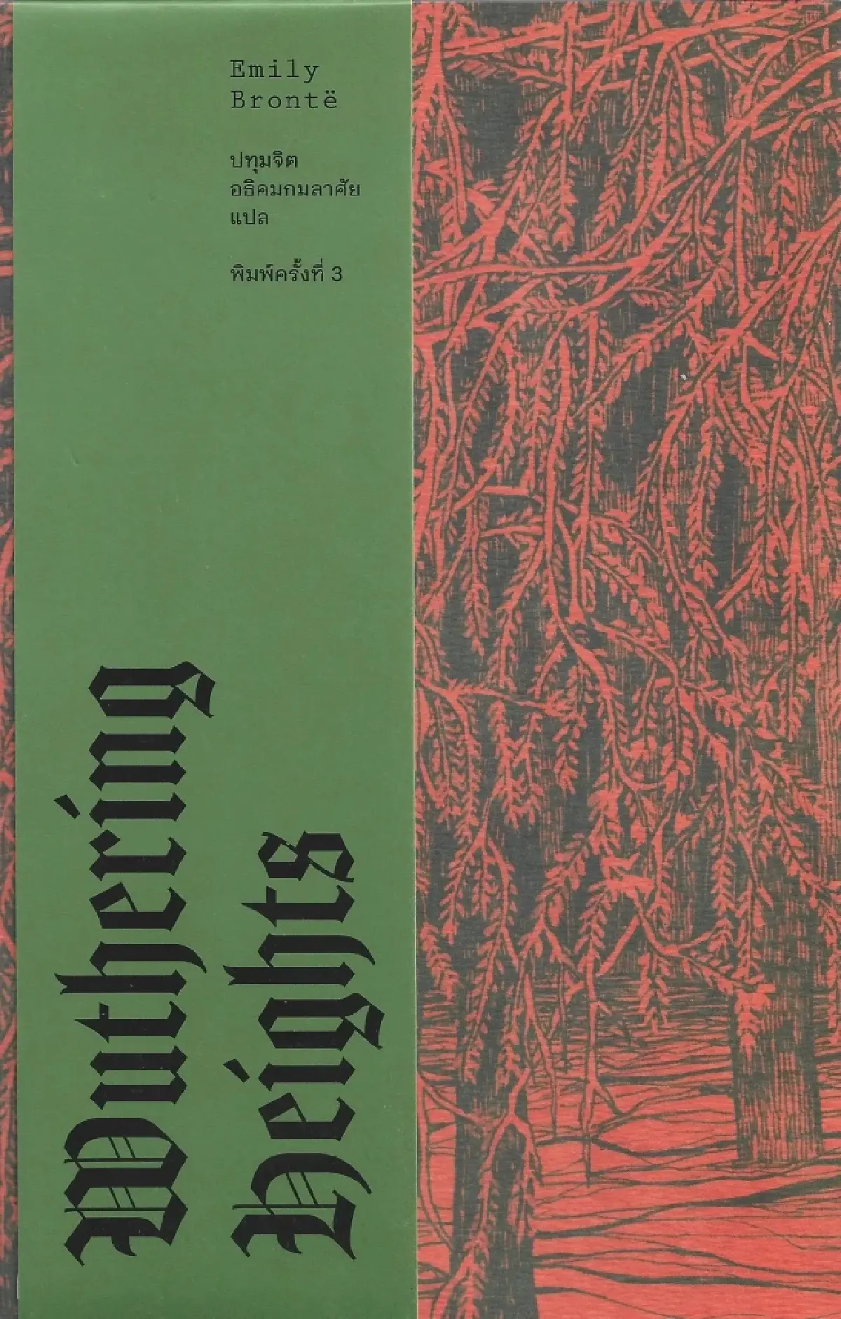 “Wuthering Heights” (วัทเตอริ่ง ไฮต์ส) กลกามความรักยุควิคตอเรียน