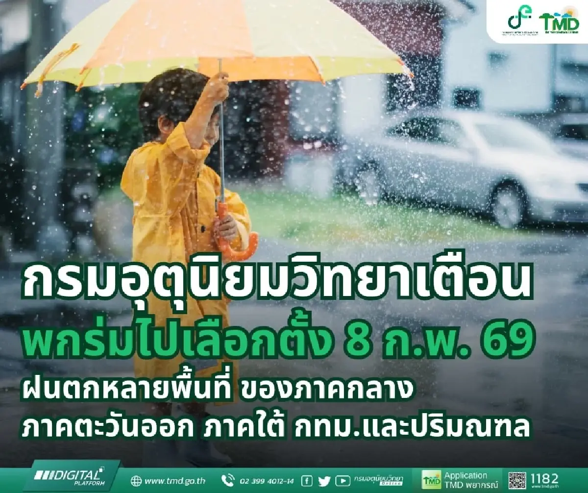 พกร่มด้วย! 'วันนี้เลือกตั้ง 69' ระวังฝนตกถล่มคูหา กทม. เสี่ยงบ่าย