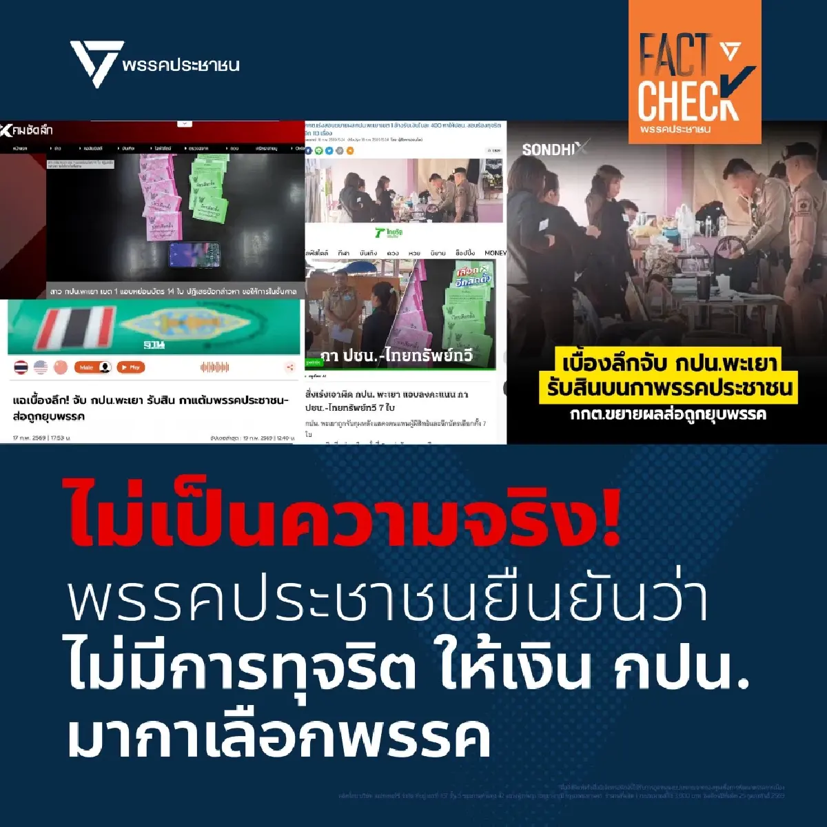 ปชน.ยันไม่เป็นความจริง! ปมจับ กปน.พะเยา ฉีกบัตร อ้างรับเงินกาส้ม