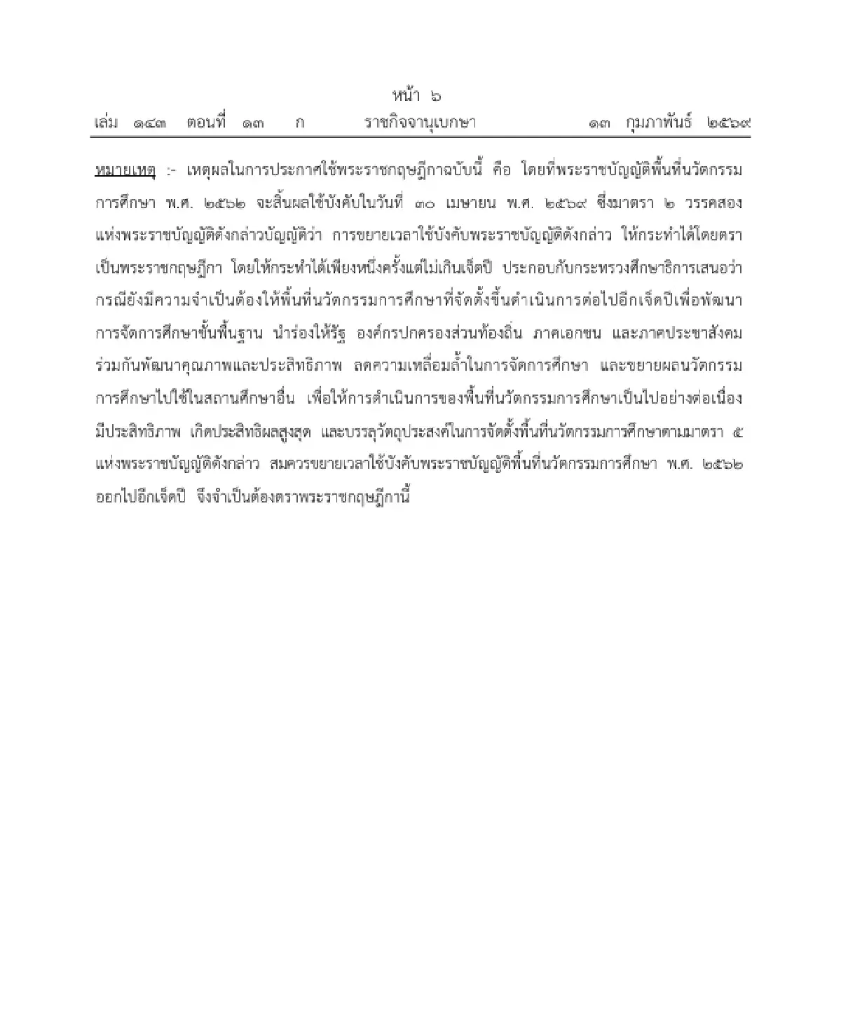 ราชกิจจาฯ ประกาศ พ.ร.ฎ. ขยายเวลาใช้บังคับ พ.ร.บ.พื้นที่นวัตกรรมการศึกษา อีก 7 ปี