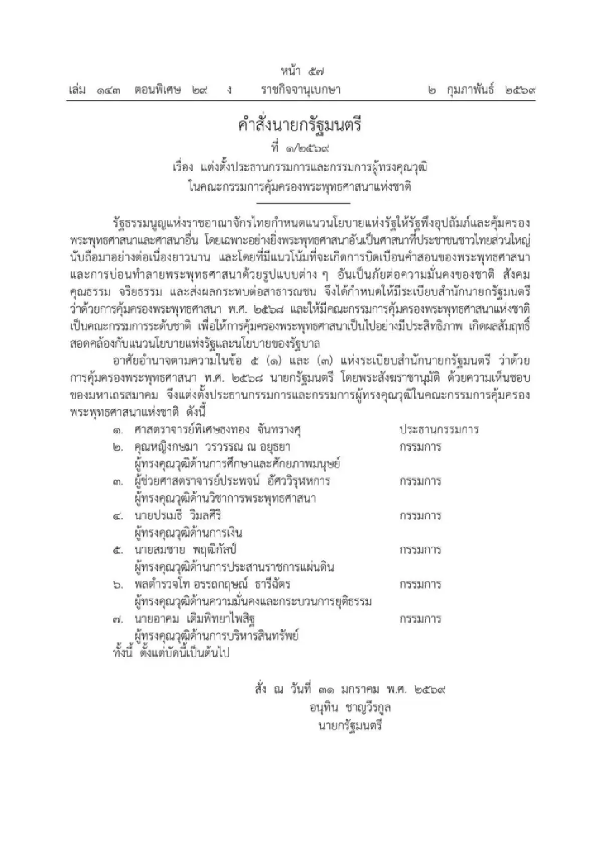 ราชกิจจาฯ เผยแพร่ คำสั่งแต่งตั้ง คกก.คุ้มครองพระพุทธศาสนาแห่งชาติ
