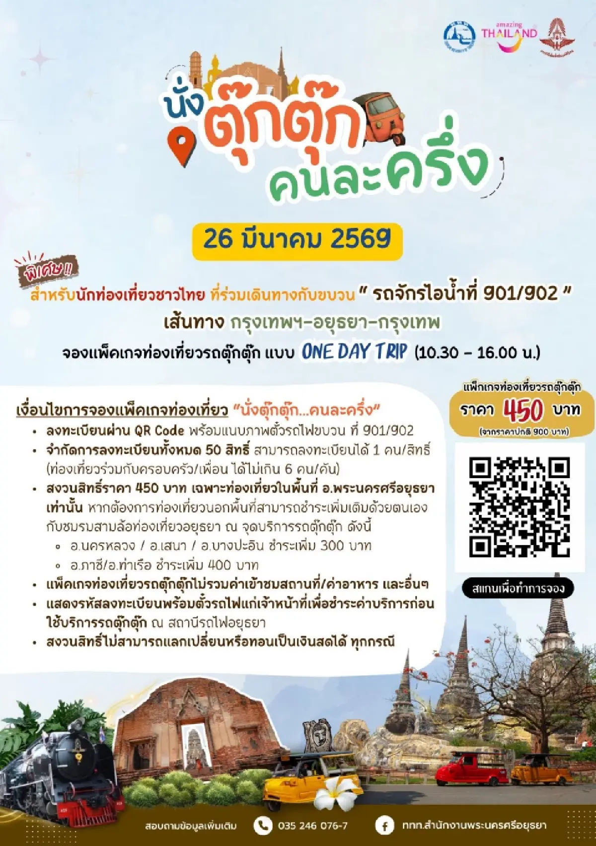 จองตั๋วด่วน! โปรแกรมท่องเที่ยว นั่งรถจักรไอน้ำ ตามรอยประวัติศาสตร์ กรุงเทพ - อยุธยา