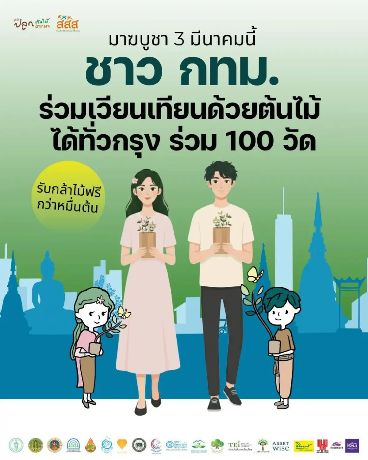 แจกต้นไม้ฟรี ที่ทำบุญวันมาฆบูชา 2569 เวียนเทียนต้นไม้ ลดโลกร้อน