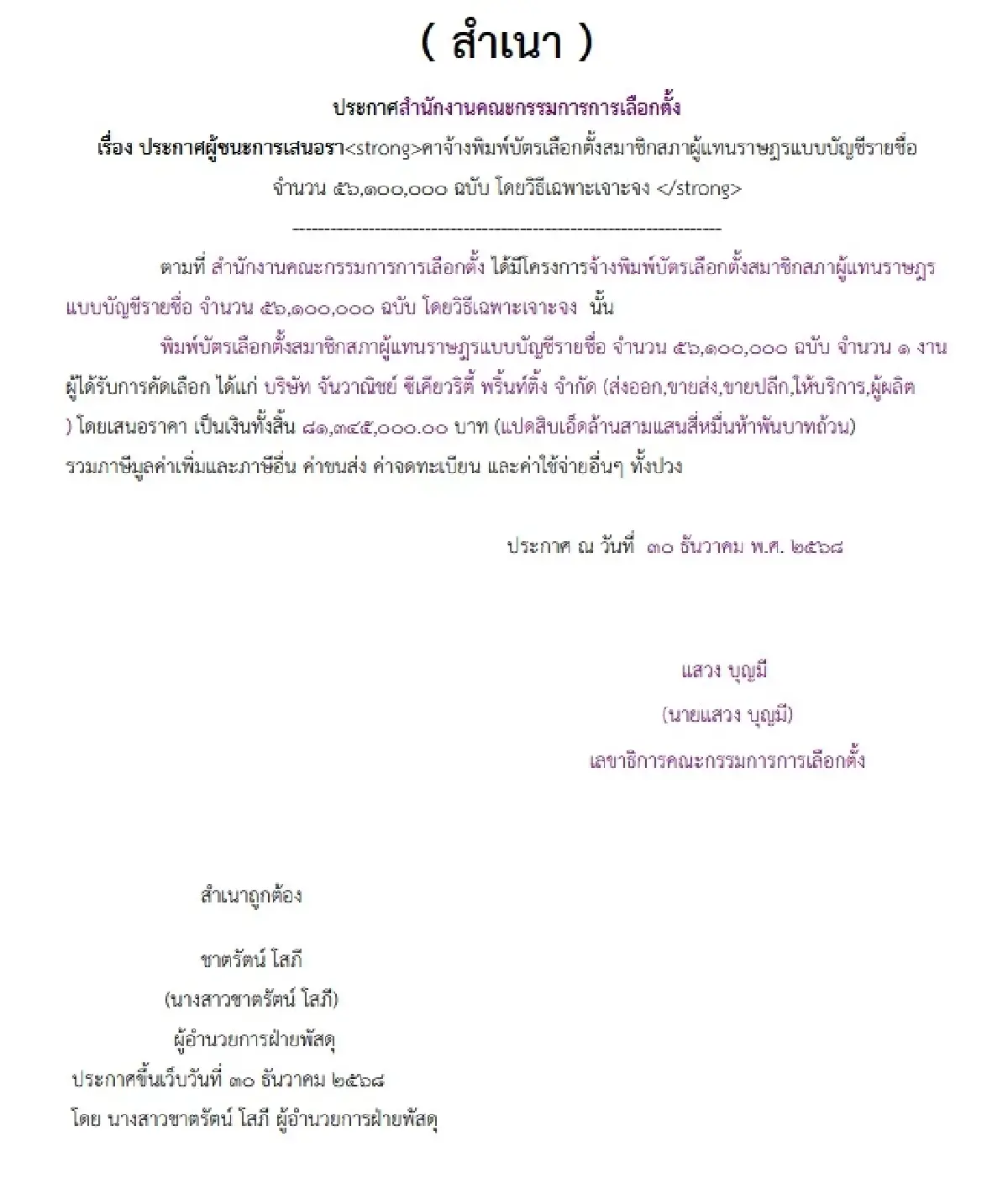 เปิดตัว 2 เอกชนพิมพ์บัตรเลือกตั้ง 148 ล้าน ก่อนดราม่า ‘บาร์โค้ด’