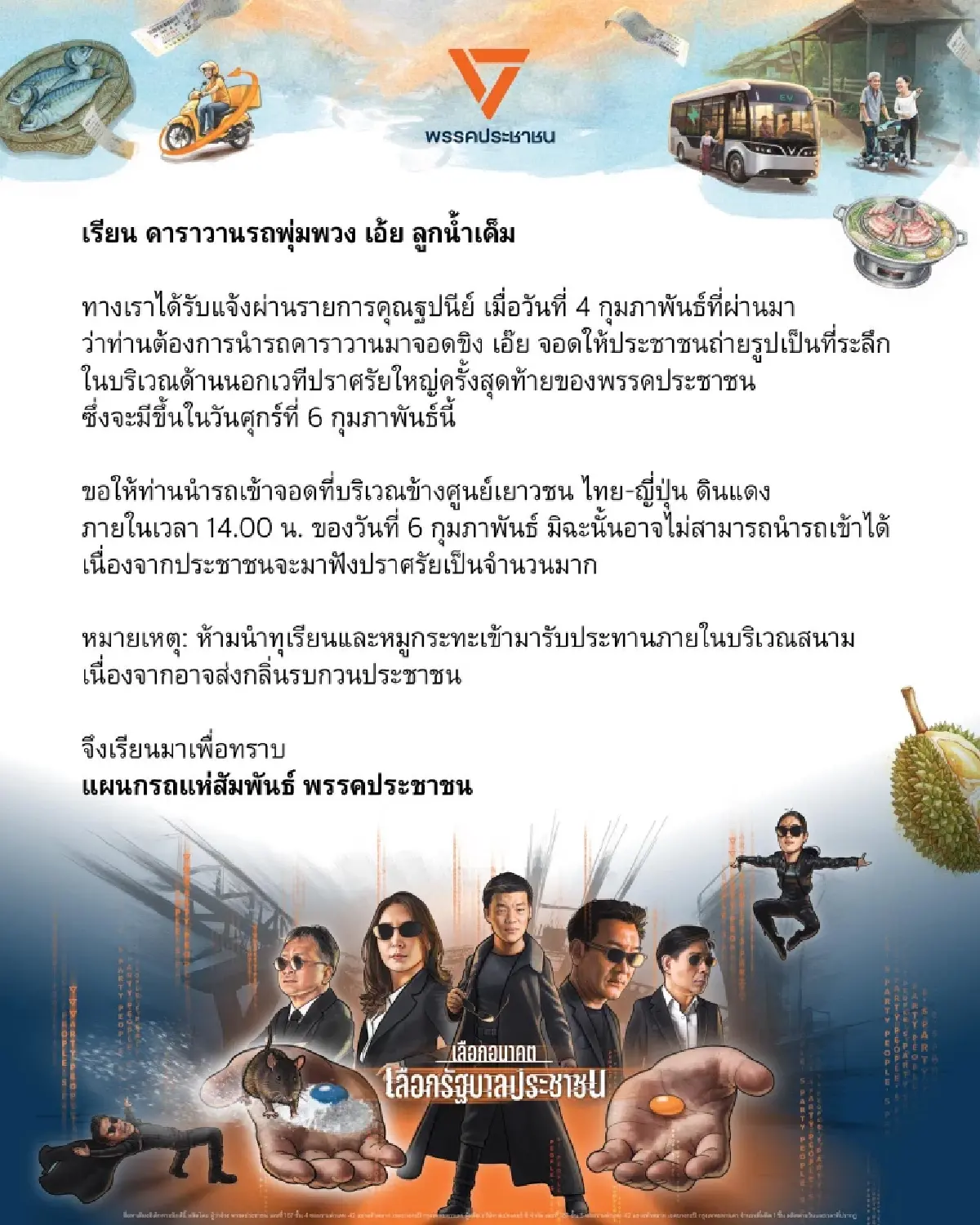 ปชน.เปิดกำหนดการก่อนปราศรัยใหญ่ 6 ก.พ. 'ธนาธร' นำทีมโชว์รถแห่