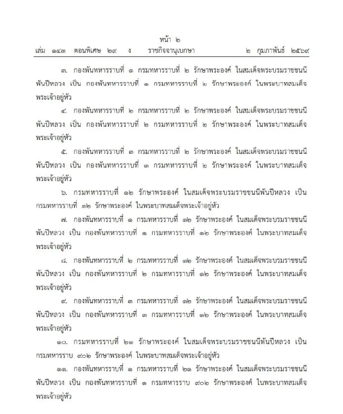 โปรดเกล้าฯ พระราชทาน เปลี่ยนนามหน่วยทหารรักษาพระองค์ ๑๘ หน่วย