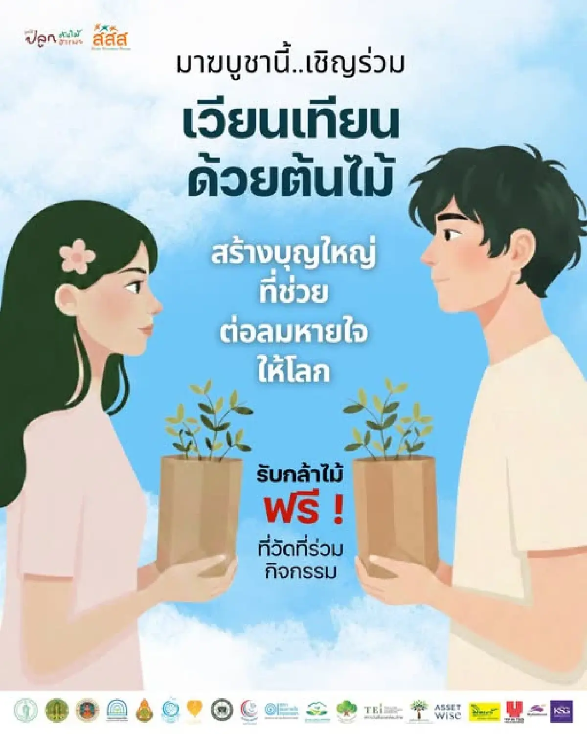 ‘เวียนเทียนต้นไม้’ สร้างบุญ ลดฝุ่น 'วันมาฆบูชา' 3 มี.ค. 69