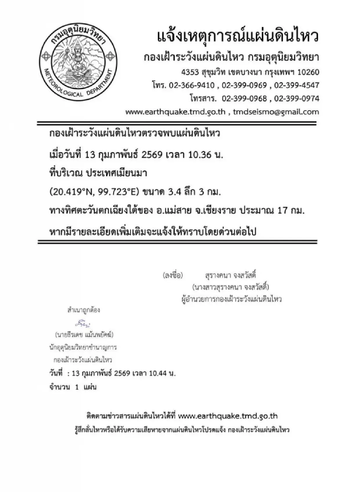ด่วน! จับสัญญาณพบแผ่นดินไหวเมียนมา 3.4 ห่างชายแดนแม่สายแค่ 17 กม.