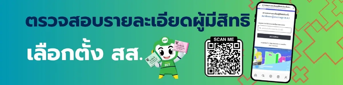 เลือกตั้ง 69 ดูรายชื่อสส. ครบทุกเขต ทุกจังหวัด เบอร์พรรค ตรวจสอบสิทธิ ประชามติ