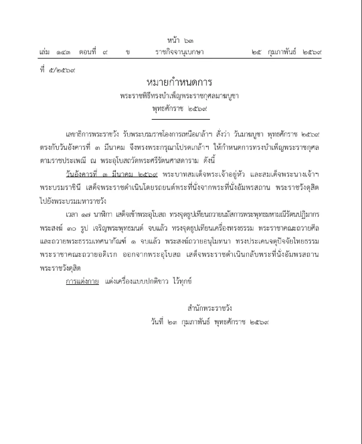 หมายกำหนดการ พระราชพิธีทรงบำเพ็ญพระราชกุศลมาฆบูชา พุทธศักราช 2569