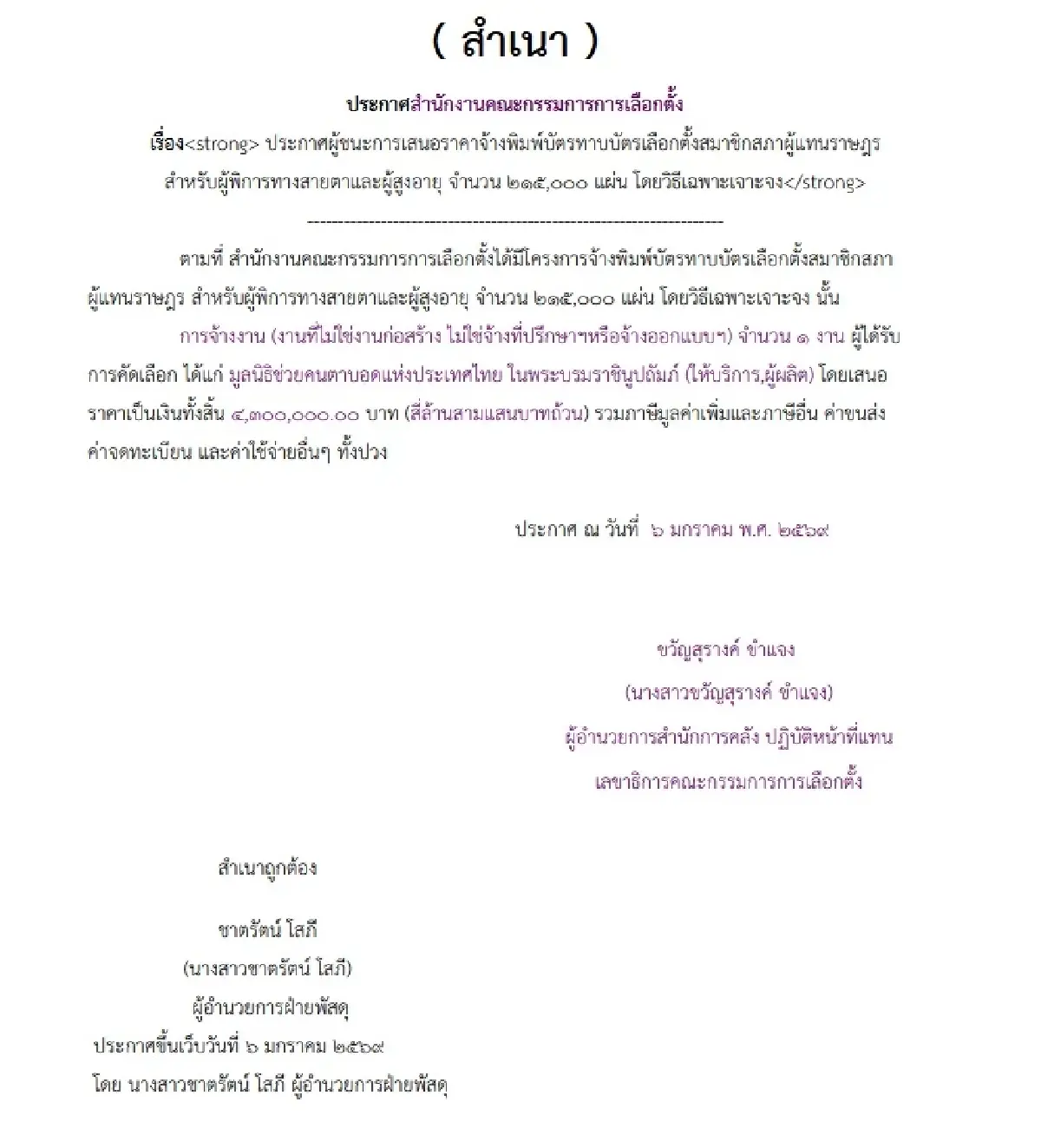 เลือกตั้ง 69 กกต.เจาะจงจ้างทำบัตร-หีบ-สายรัด-คูหา-พีอาร์ 283 ล.