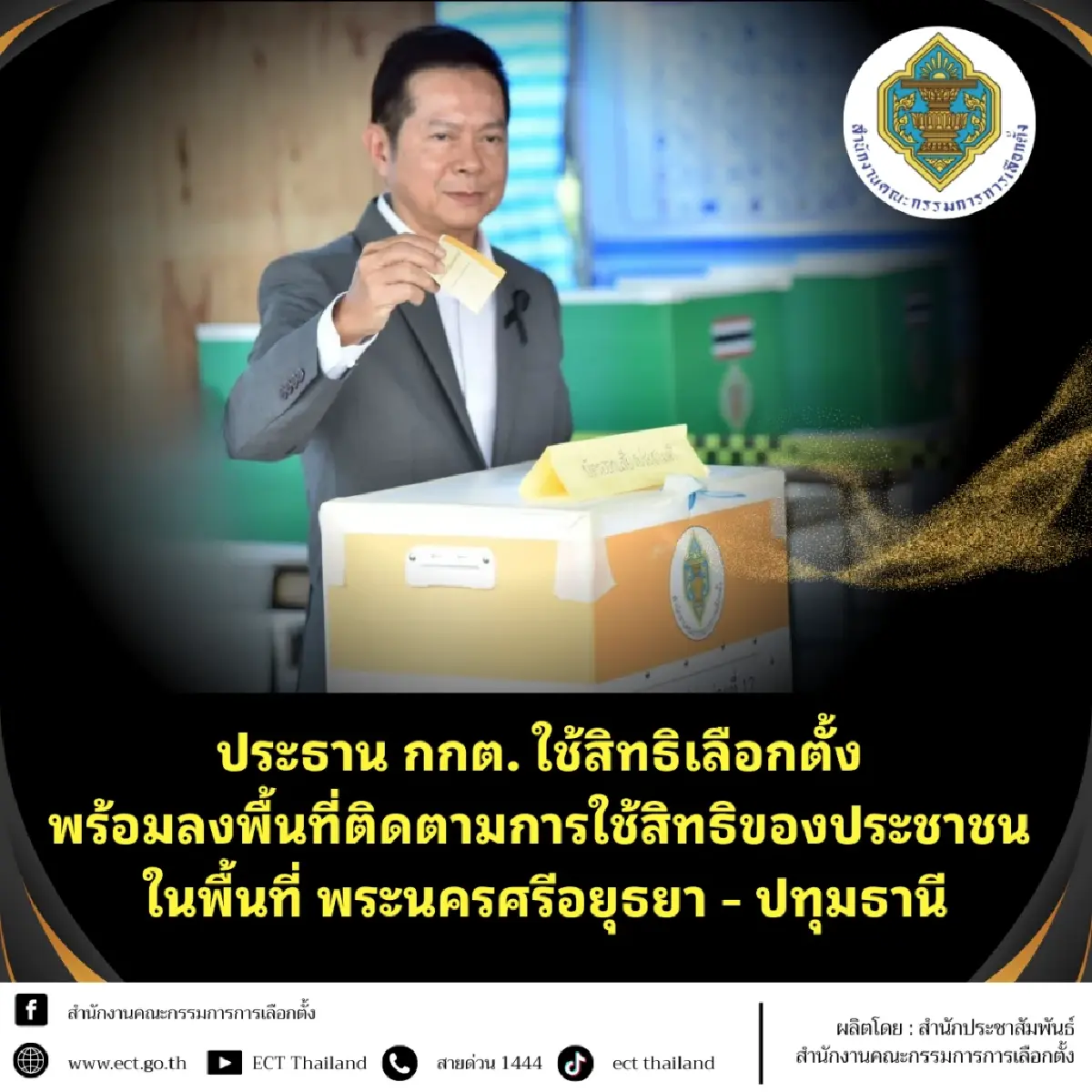 ประธาน กกต.ไปใช้สิทธิ ชวน ปชช.แสดงพลังในระบอบประชาธิปไตย