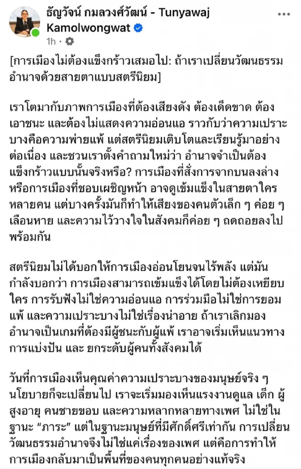 'ครูธัญ' โพสต์ปริศนา! ชี้การเมืองไม่จำเป็นต้องแข็งกร้าวเสมอไป