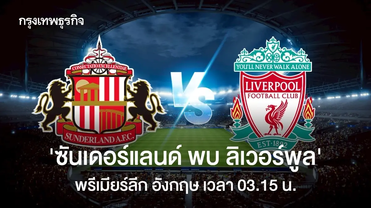 ดูบอลสด ซันเดอร์แลนด์ พบ ลิเวอร์พูล ตารางคะแนน พรีเมียร์ลีก อังกฤษ