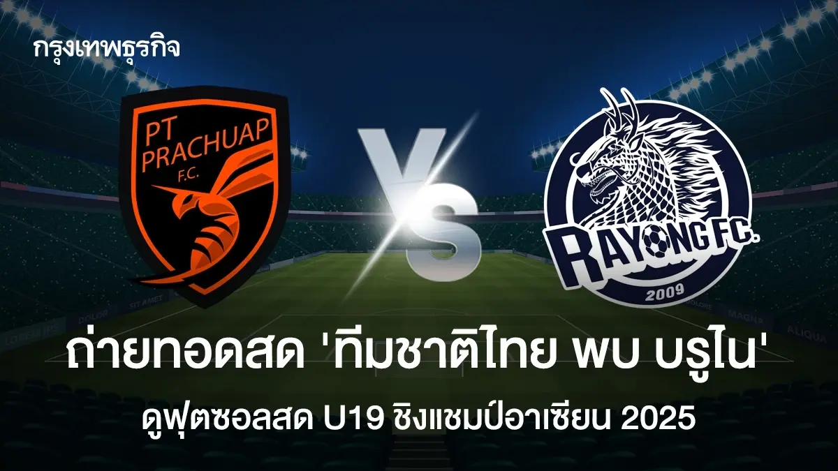 LIVE ดูบอลสด 'ประจวบ เอฟซี พบ ระยอง เอฟซี' ตารางถ่ายทอดสดไทยลีก