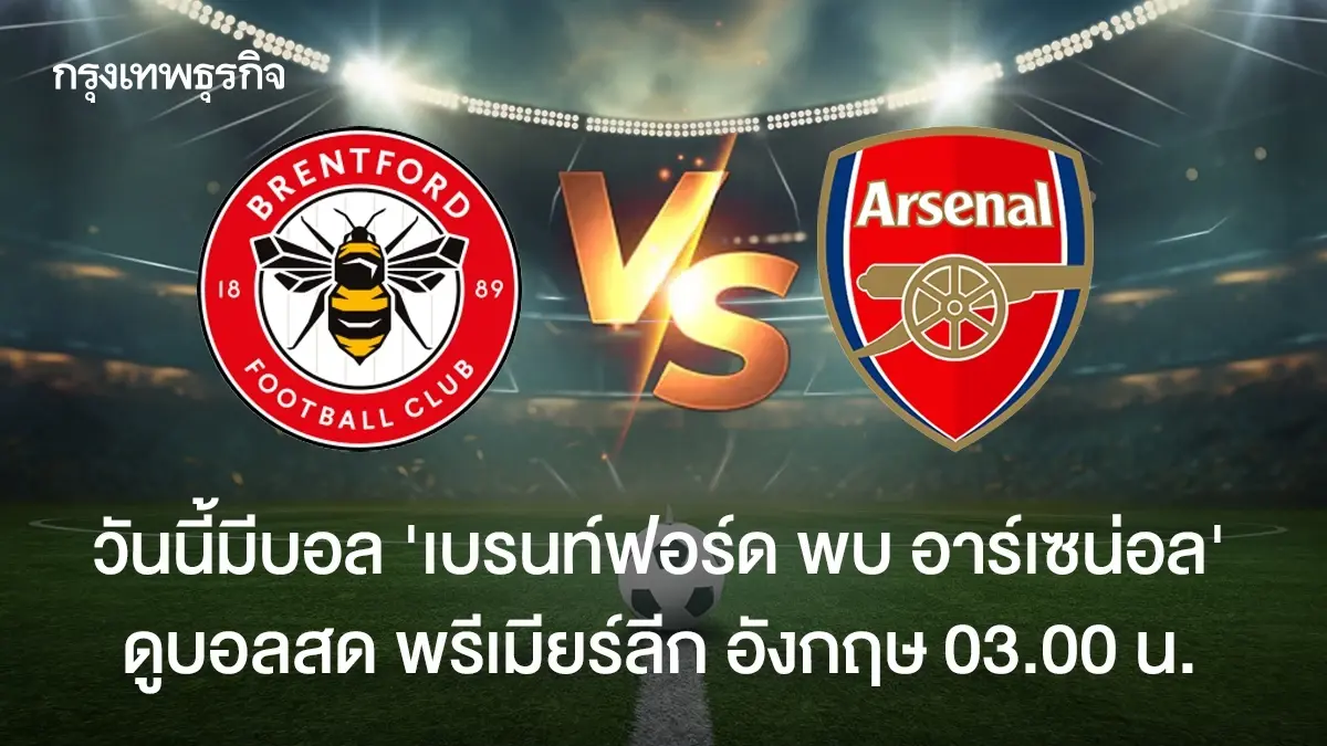 ดูบอลสด เบรนท์ฟอร์ด พบ อาร์เซน่อล วิเคราะห์บอล พรีเมียร์ลีก อังกฤษ