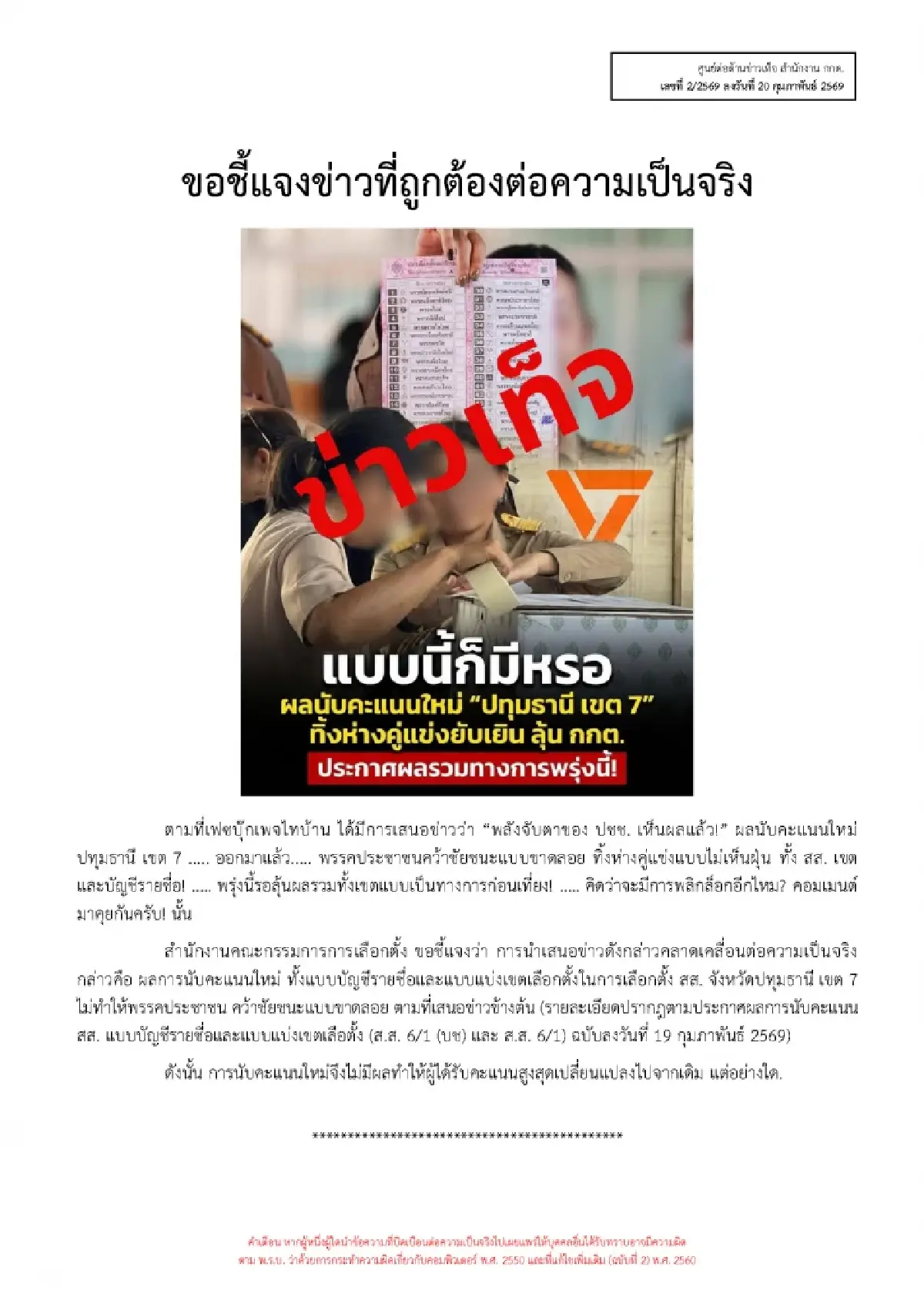 กกต.แจงข่าวปลอม! ยันนับคะแนนใหม่ปทุมฯเขต 7 ผู้ชนะยังหน้าเดิม