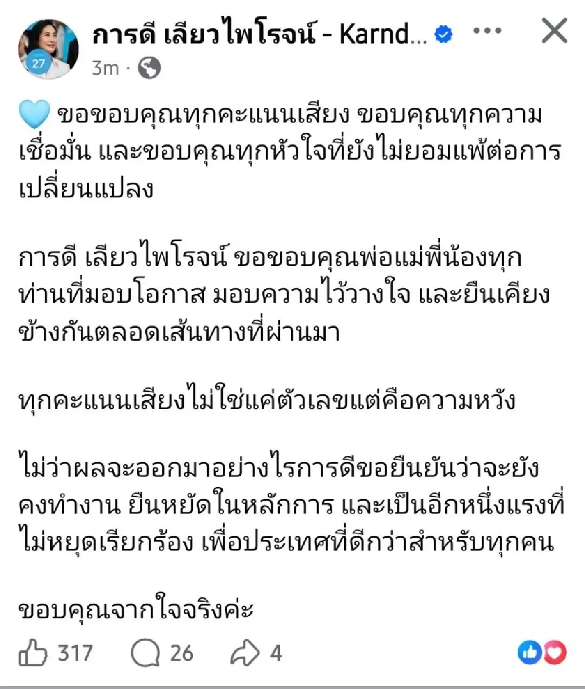 'อภิสิทธิ์' โพสต์ขอบคุณทุกคะแนนเสียง แฟนคลับแห่ให้กำลังใจ