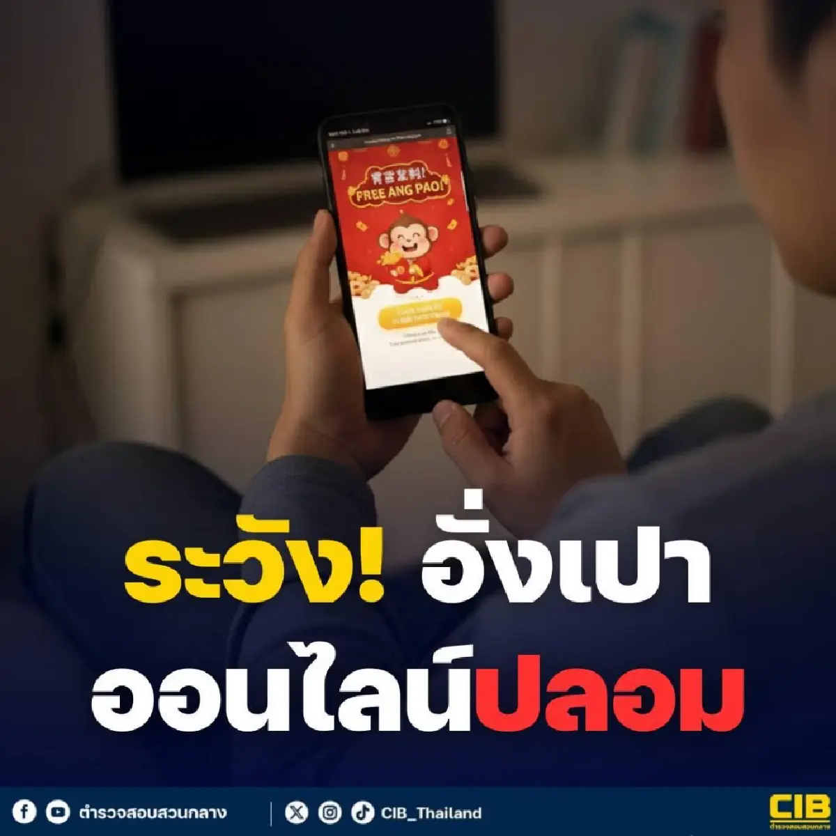 'ตรุษจีน' ระวัง 'อั่งเปา' ออนไลน์ ถูกดูดเงินเกลี้ยงบัญชี