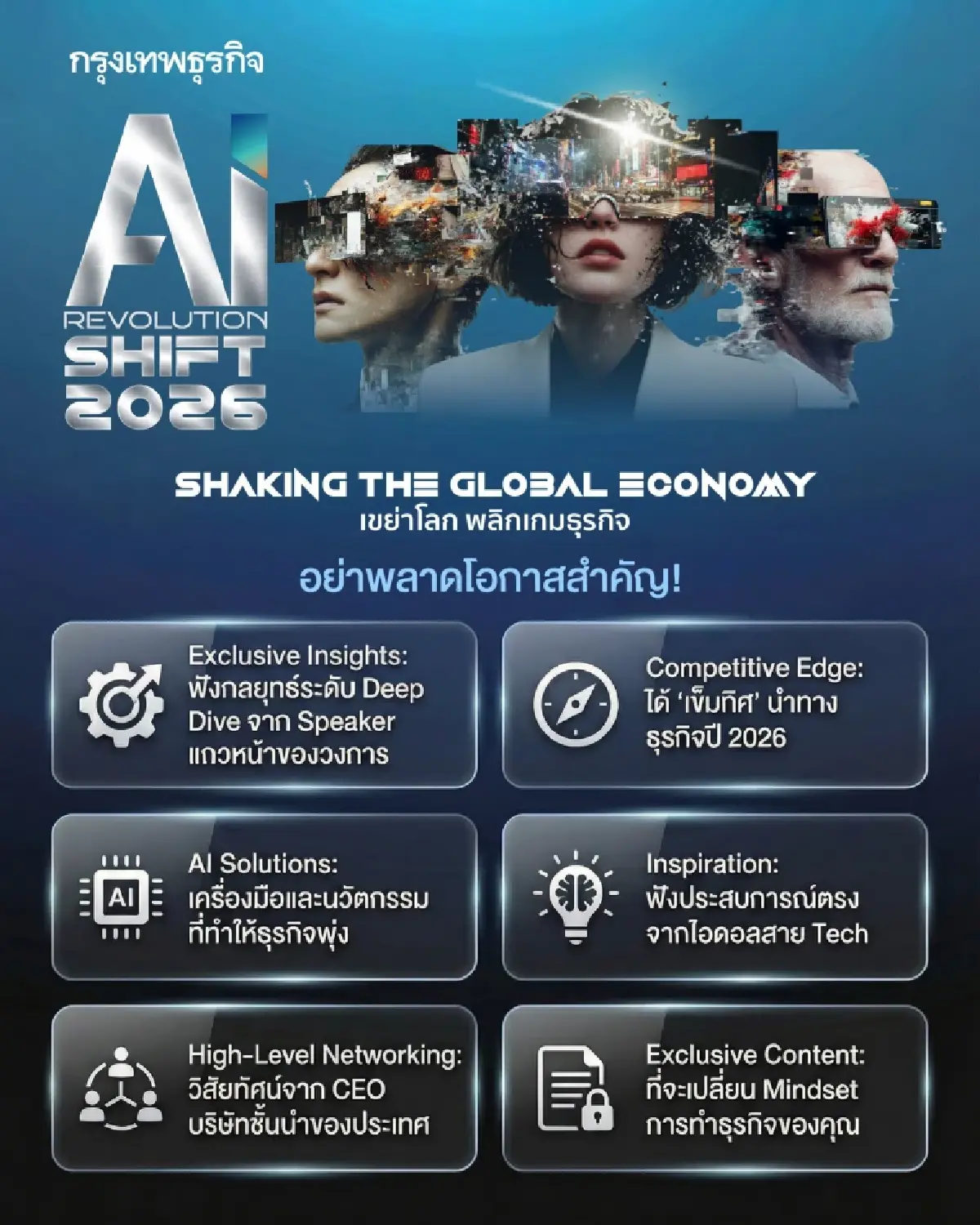 สัมมนากรุงเทพธุรกิจ 'AI Revolution SHIFT 2026' Shaking the Global Economy