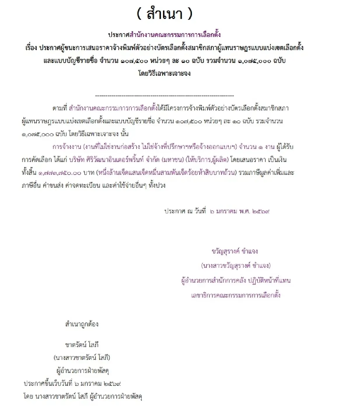 เลือกตั้ง 69 กกต.เจาะจงจ้างทำบัตร-หีบ-สายรัด-คูหา-พีอาร์ 283 ล.