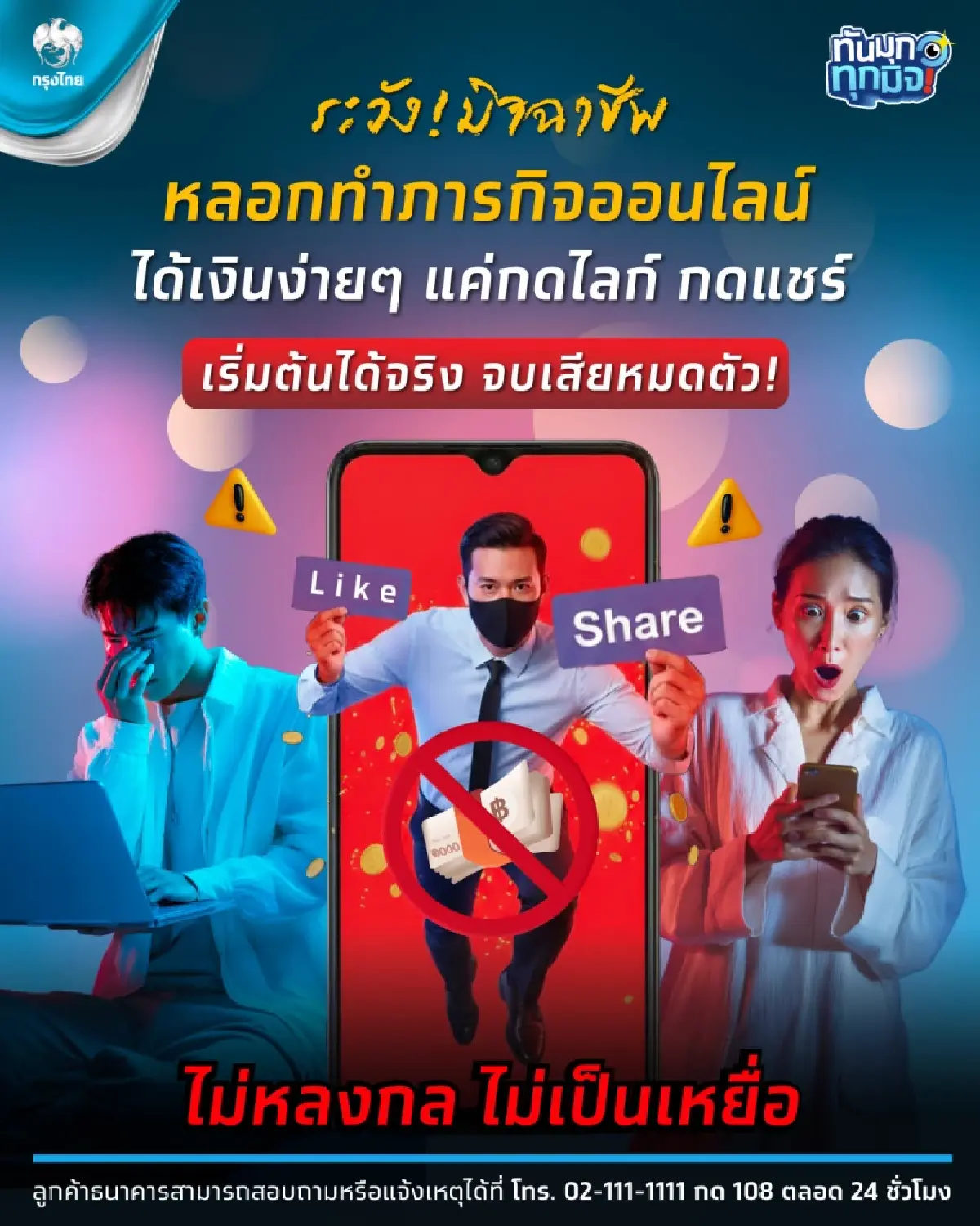 ระวัง! งานกดไลก์ได้เงิน มิจฉาชีพหลอกโอนก่อน เสี่ยงสูญเงินล้าน