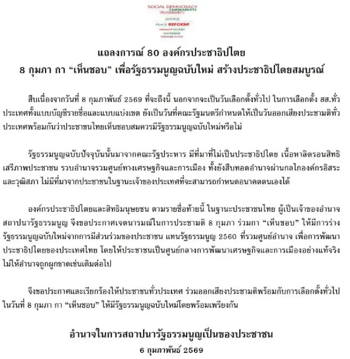 80 องค์กรประชาธิปไตย ปลุก 8 ก.พ.กากบาทเห็นชอบประชามติ ร่าง รธน.ใหม่