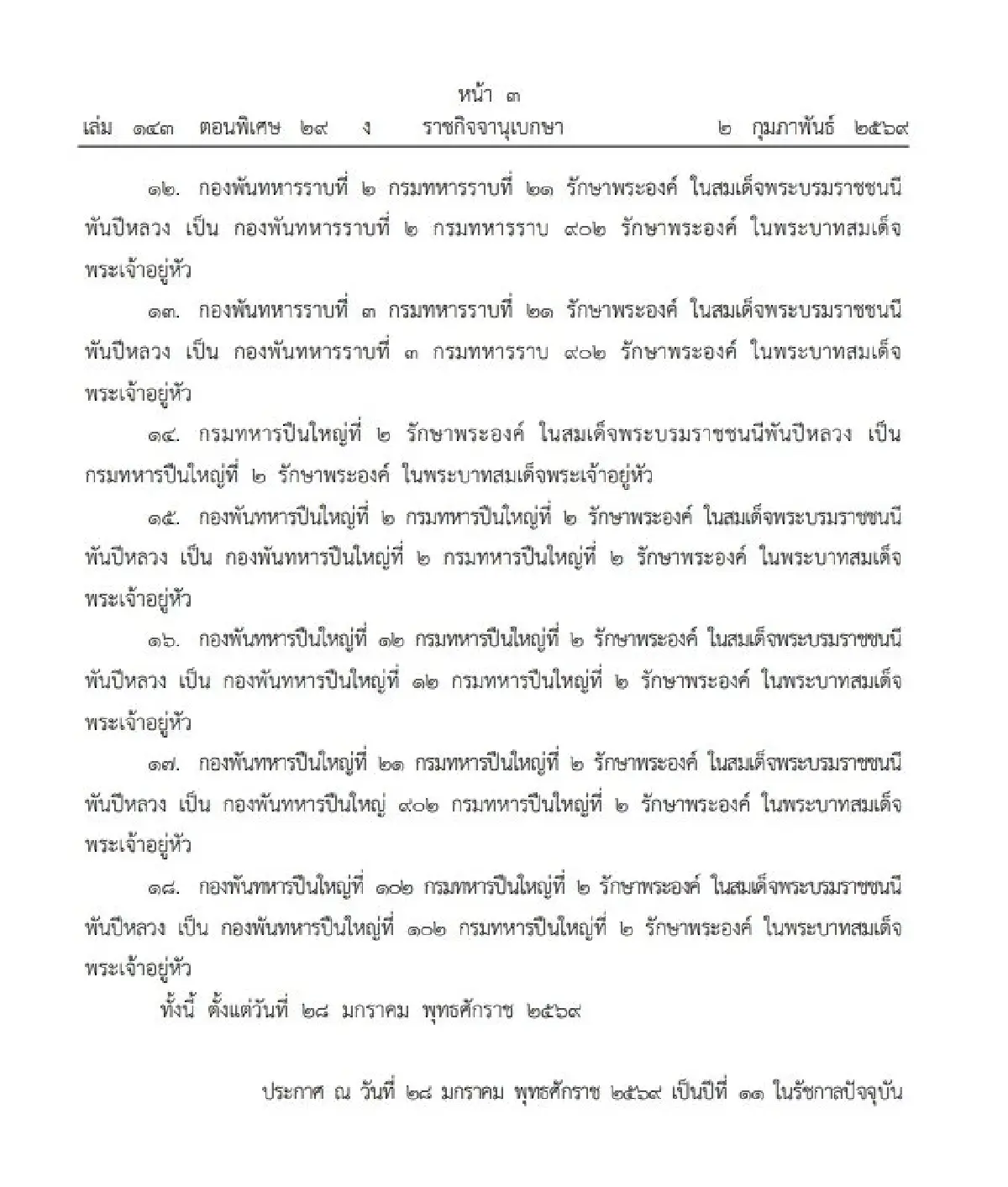 โปรดเกล้าฯ พระราชทาน เปลี่ยนนามหน่วยทหารรักษาพระองค์ ๑๘ หน่วย