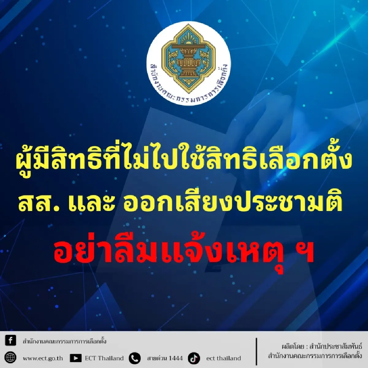 เช็กด่วน! วิธีแจ้งเหตุไม่ไปเลือกตั้ง 69 ผ่านแอป 'ทางรัฐ' 9-15 ก.พ.