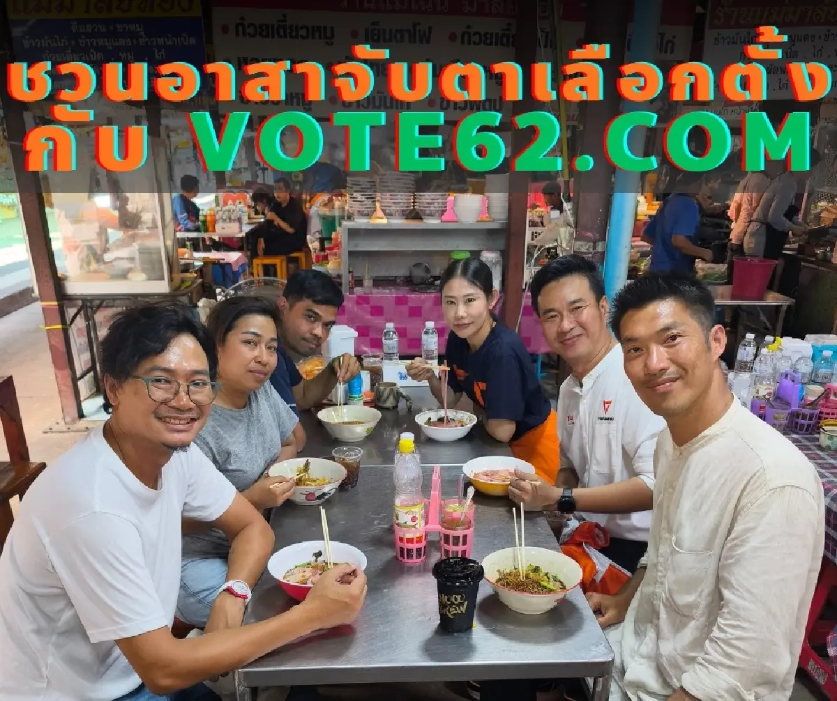 'ธนาธร' ชวนร่วมเป็นอาสาสมัคร จับตาเลือกตั้ง 69-ประชามติ