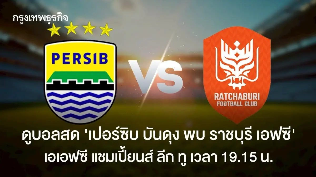 ดูบอลสด 'เปอร์ซิบ บันดุง พบ ราชบุรี เอฟซี' เอเอฟซี แชมเปี้ยนส์ ลีก ทู