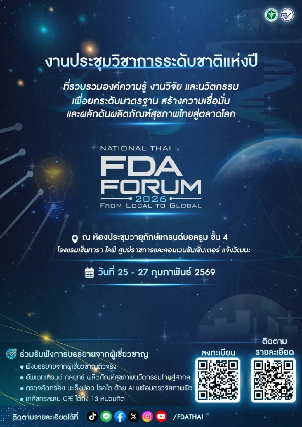 อย. เตรียมจัดจัดใหญ่ National Thai FDA Forum 2026 ยกระดับผลิตภัณฑ์สุขภาพไทยสู่สากล