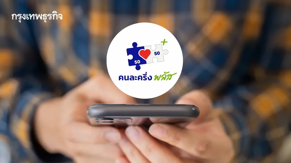 มาแล้ว คนละครึ่งพลัส จ่ายรอบสุดท้าย 2,000 บาท โอน ก.พ.69 ทำกำไรต่อ