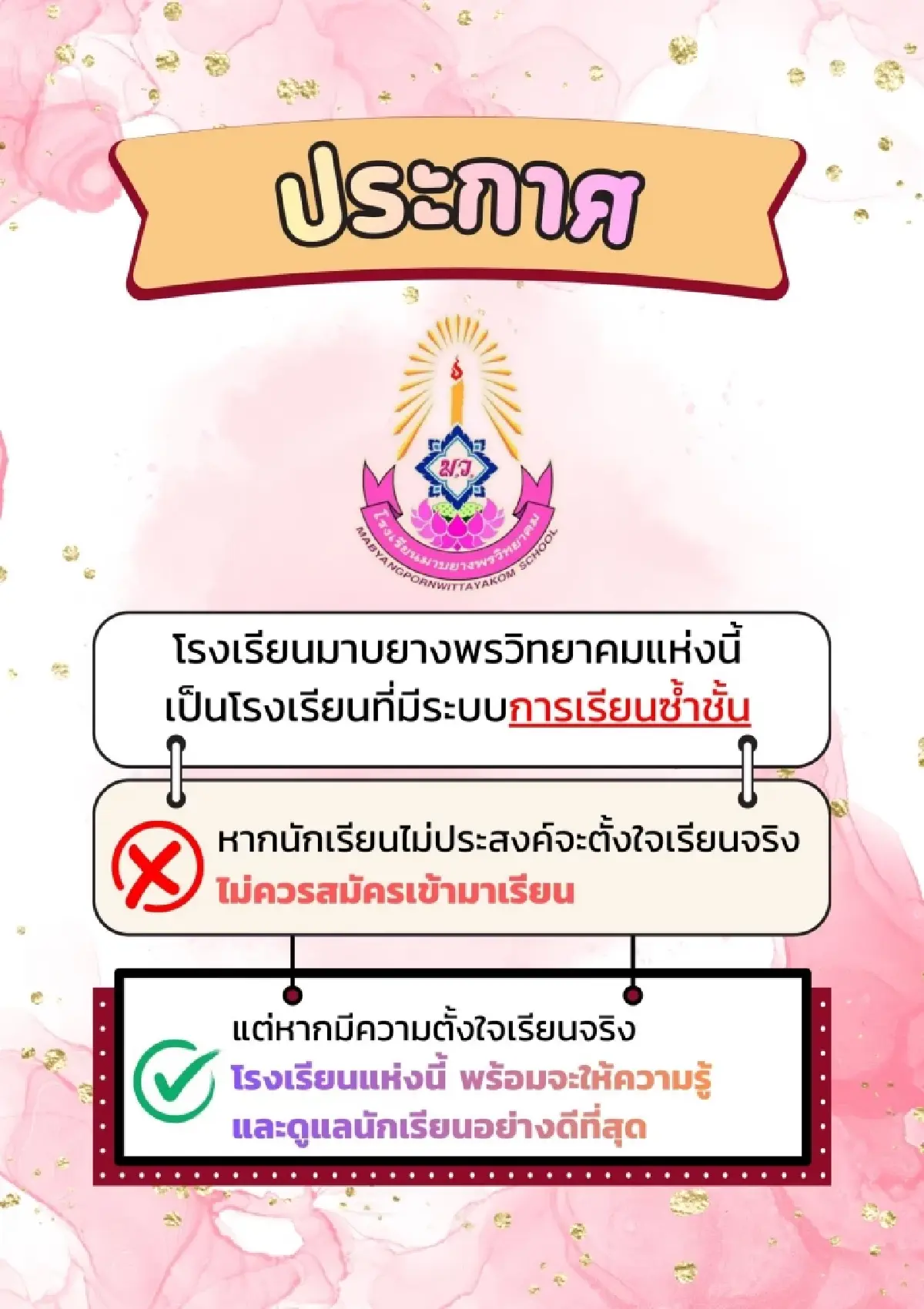 โรงเรียนดังระยอง ออกกฎเหล็ก ไม่ตั้งใจ อย่ามาสมัคร มีซ้ำชั้นจริง