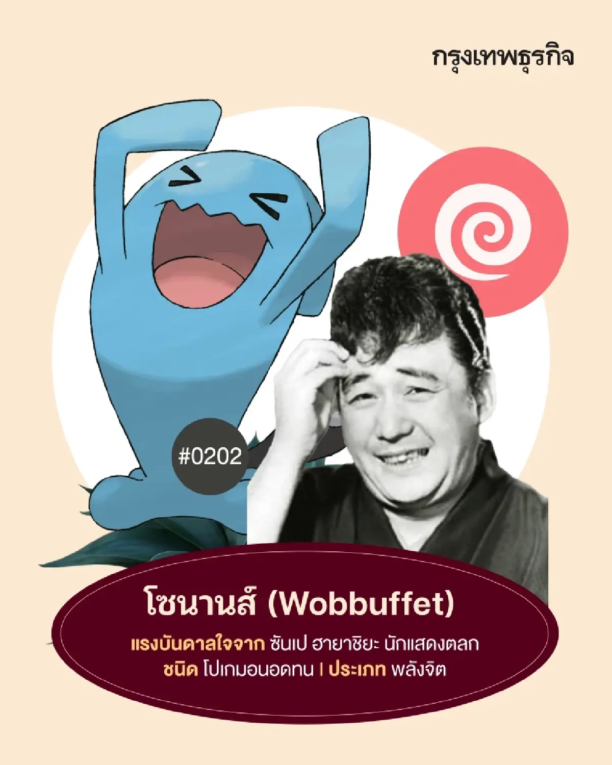 11 ‘โปเกมอน’ ที่ได้ต้นแบบมาจาก ‘คนดัง’ มีตัวตนจริงในโลก