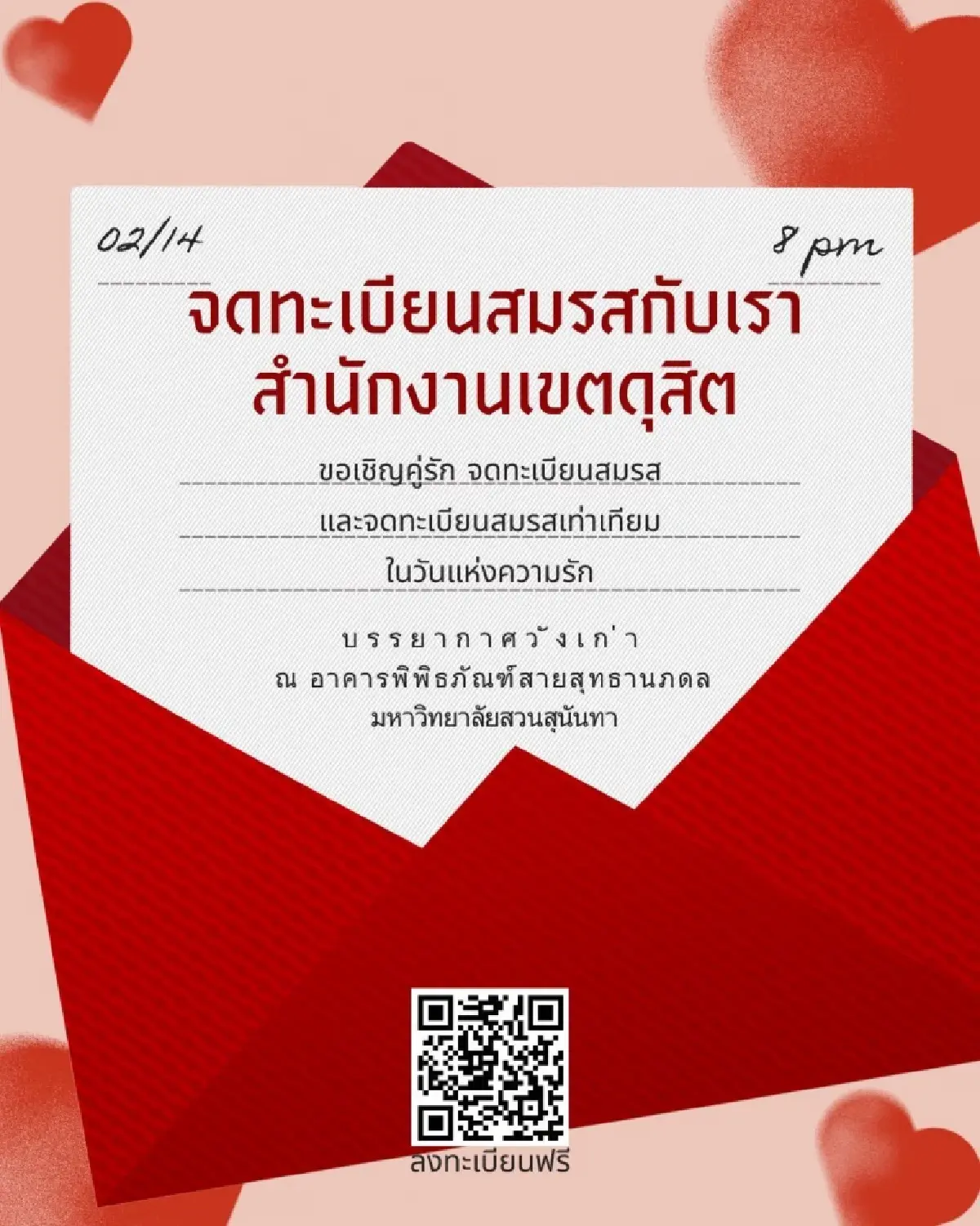วันวาเลนไทน์ 2569 ชวนคนรัก ไปจดทะเบียนสมรส ที่ไหนดี? มีแจกทองคำ