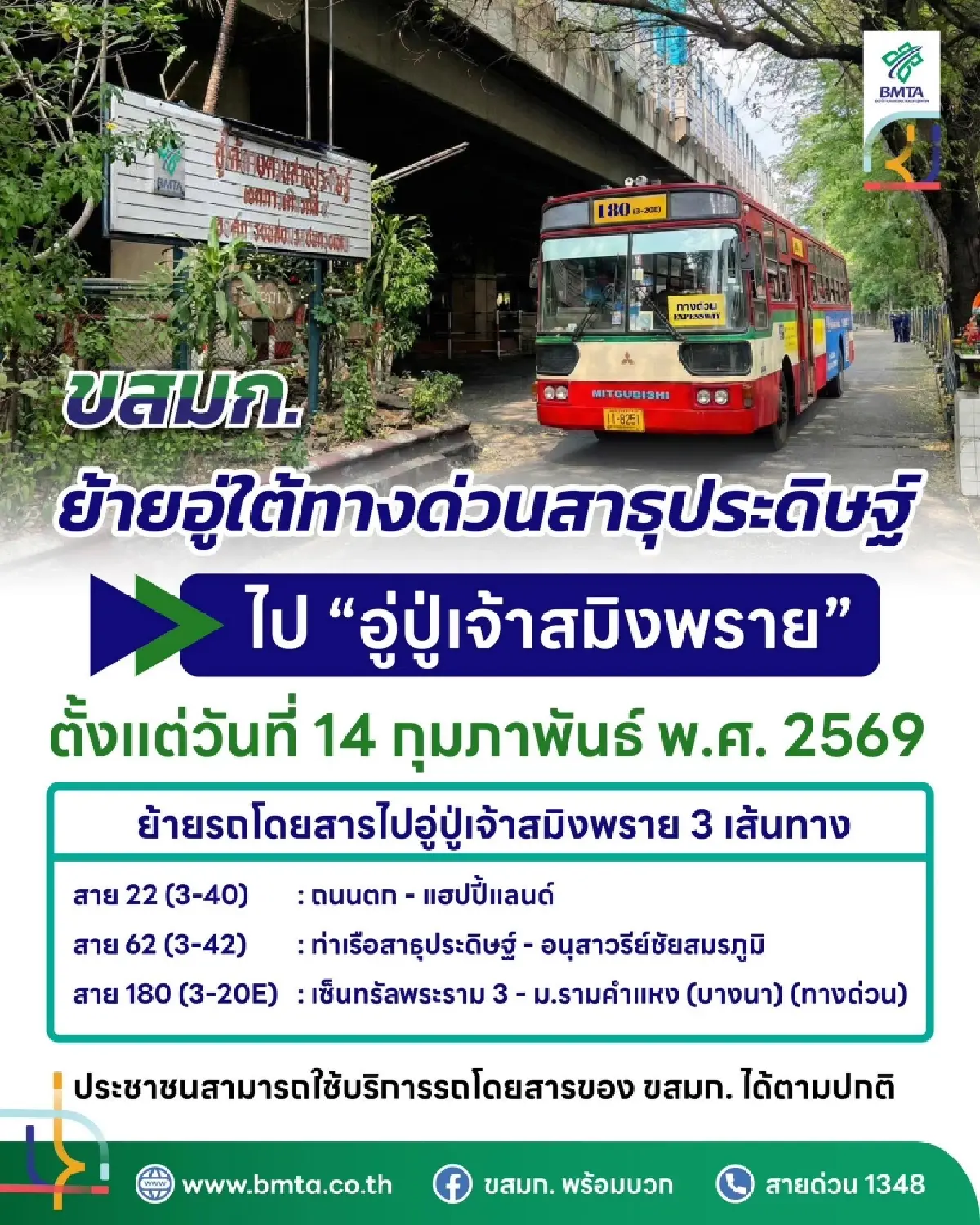 ขสมก. แจ้งย้ายอู่จอดรถเมล์ ใต้ทางด่วนสาธุประดิษฐ์ ไป 'อู่ปู่เจ้าสมิงพราย'