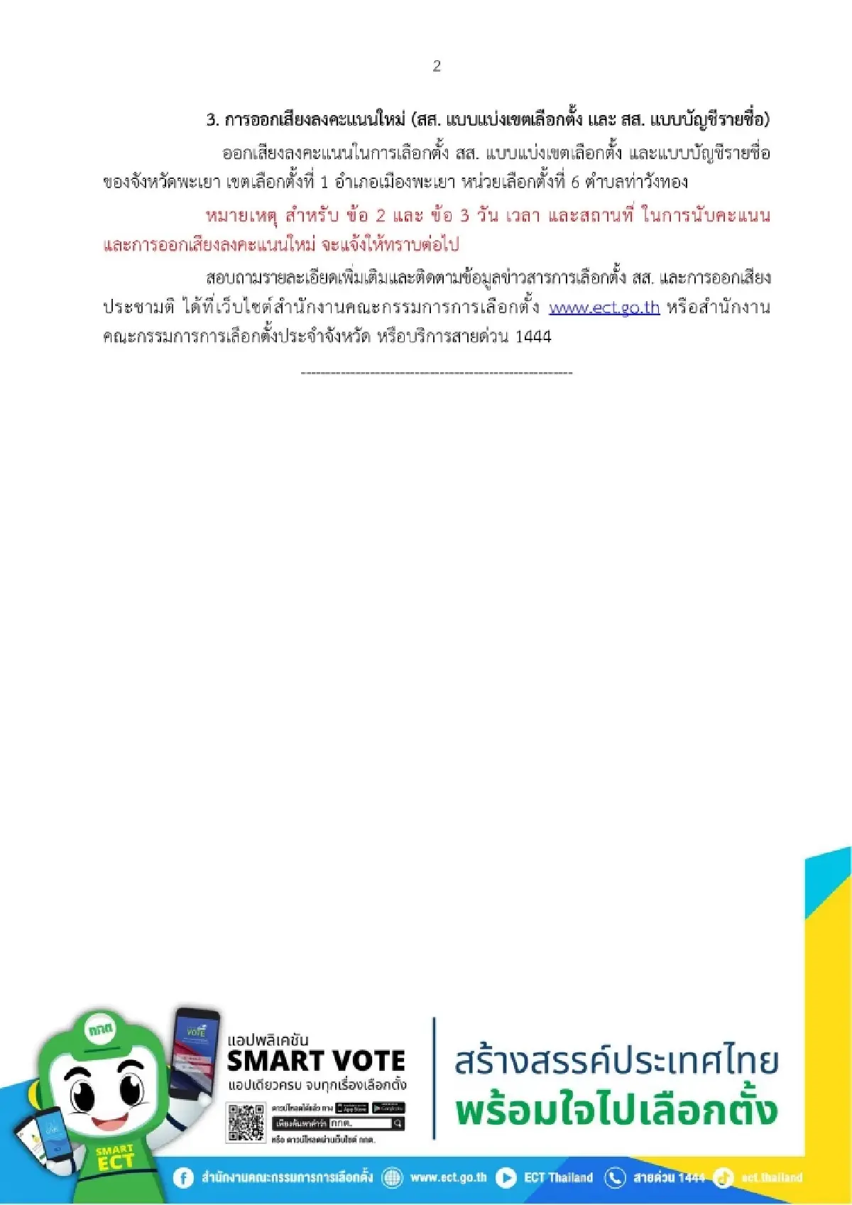 สรุปนับคะแนนใหม่ เลือกตั้งใหม่วันไหน? เช็ก 9 จุดรวม กทม.