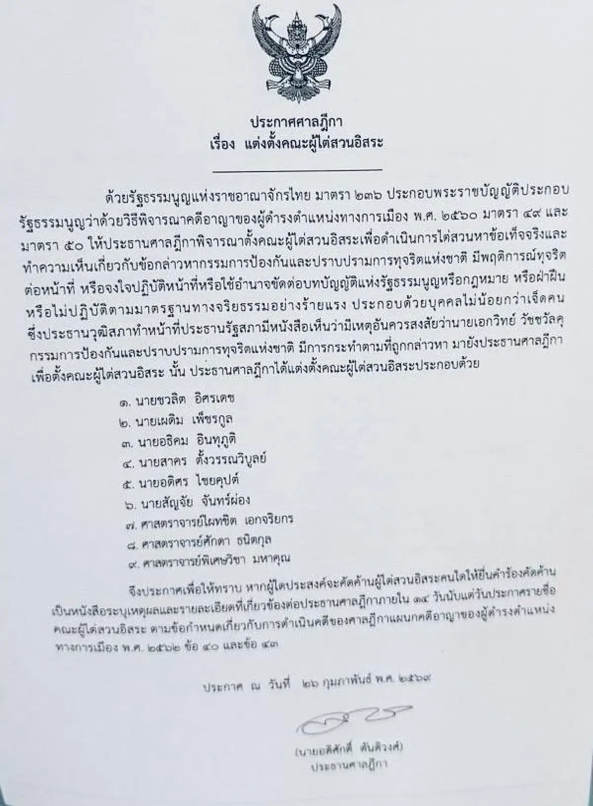 เปิด 9 ผู้ไต่สวนอิสระ สอบ ‘เอกวิทย์’ ปมสินบนทองคำพัน ‘บิ๊กโจ๊ก’