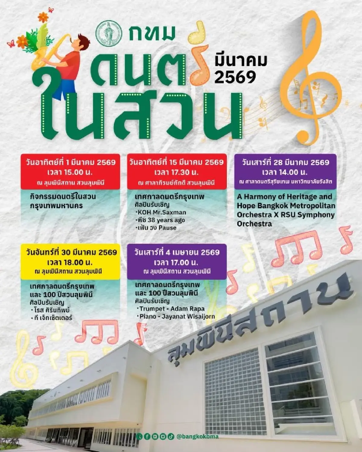 ตารางคอนเสิร์ตฟรี กิจกรรม 'ดนตรีในสวน' กรุงเทพมหานคร มีนาคม 2569