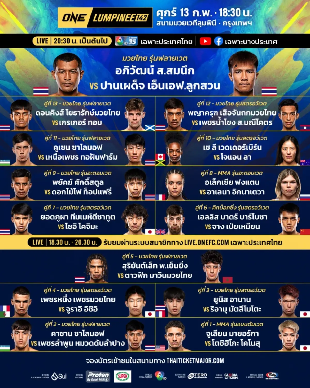 ดูมวยสด 'อภิวัฒน์ vs ปานเผด็จ' คู่เอก ONE ลุมพินี โปรแกรมมวยวันนี้ 14 คู่